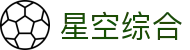 星空·综合(体育中国)官方网站